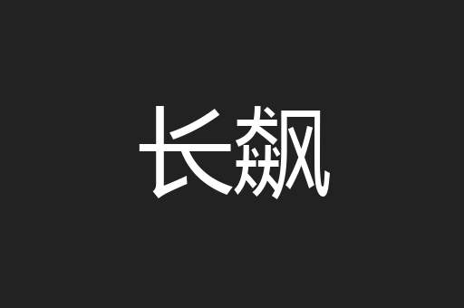 长飙