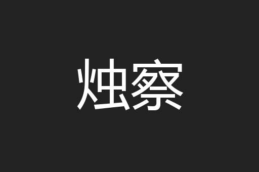 烛察