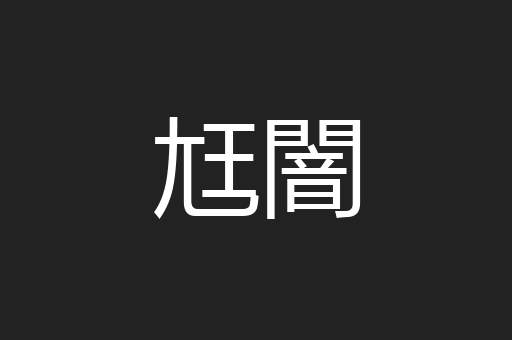 尪闇