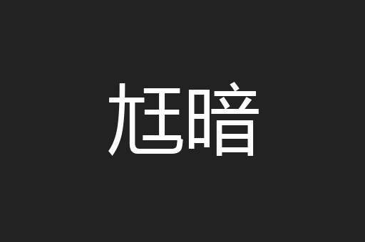 尪暗