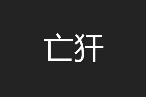 亡犴