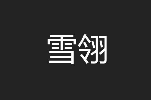 雪翎