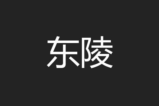 东陵