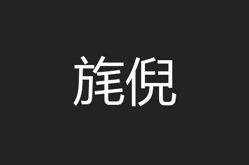 旄倪