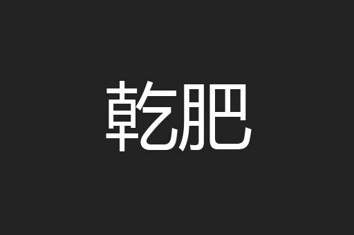 乾肥