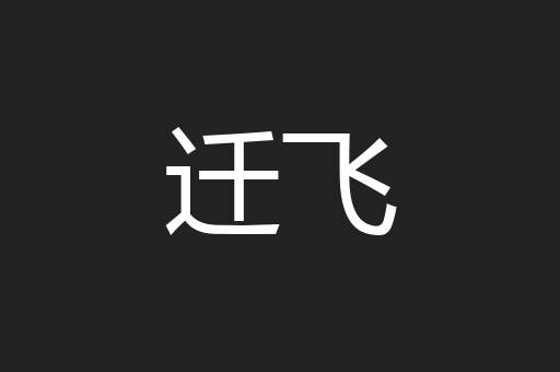 迁飞