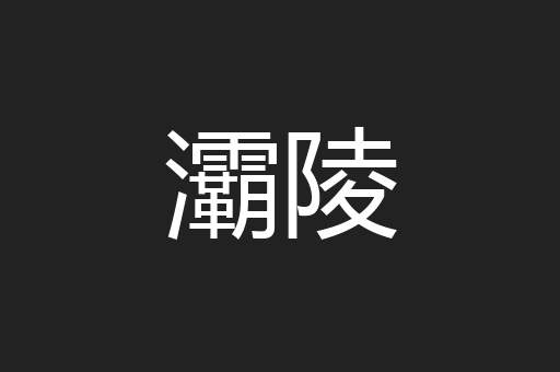 灞陵