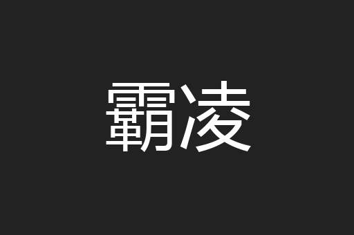 霸凌
