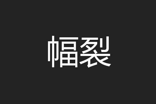 幅裂