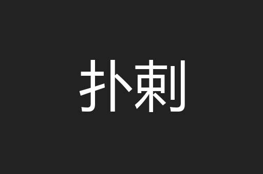 扑剌