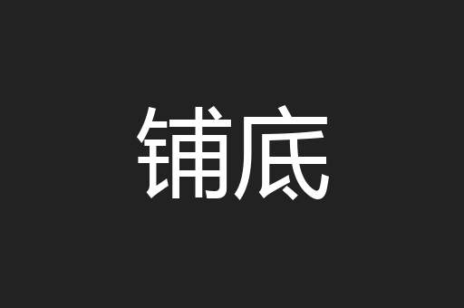 铺底