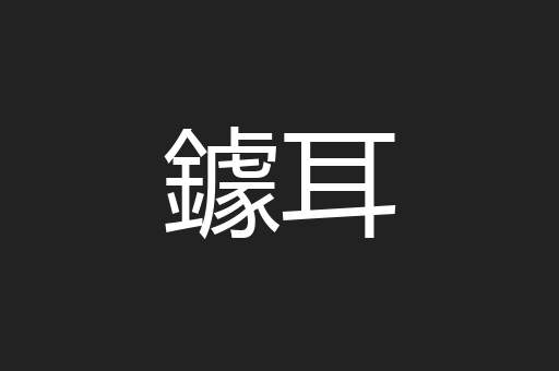 鐻耳