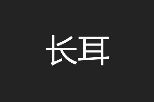 长耳