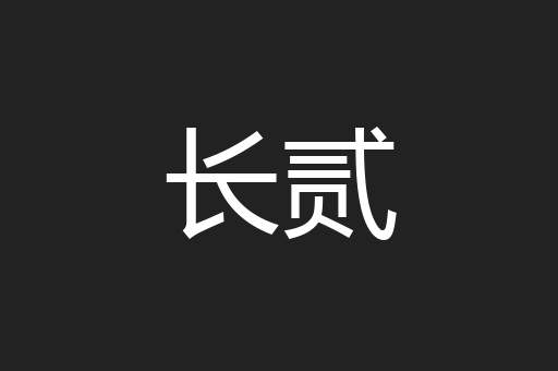 长贰