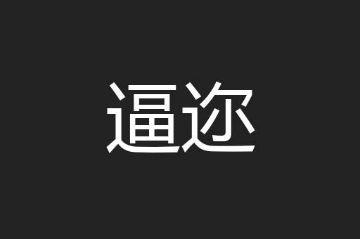 逼迩