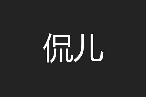 侃儿