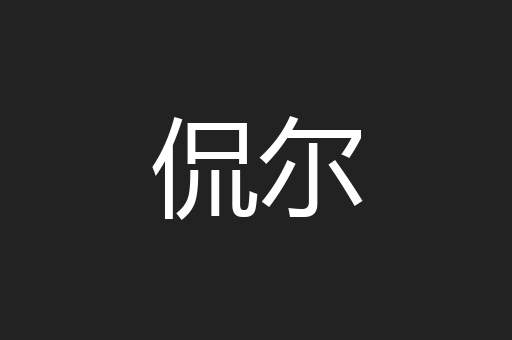 侃尔