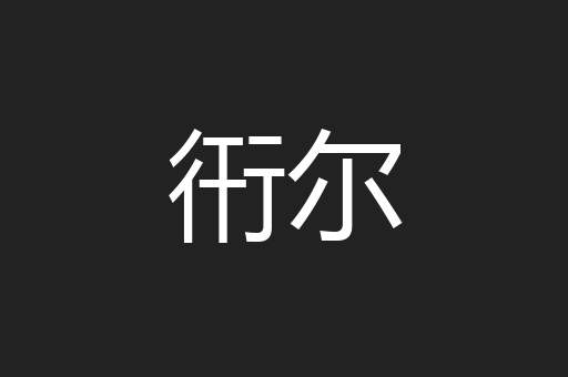 衎尔
