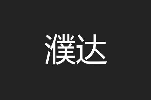 濮达