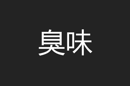 臭味