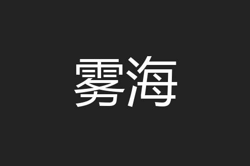 雾海
