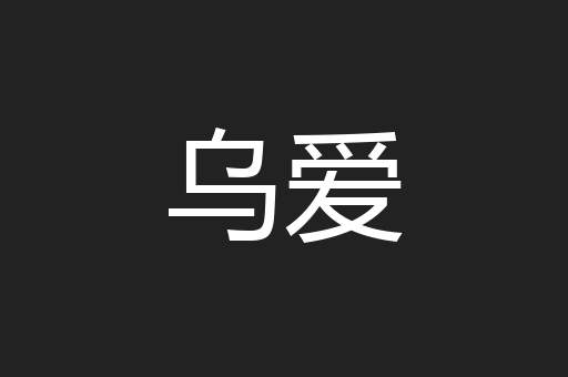 乌爱