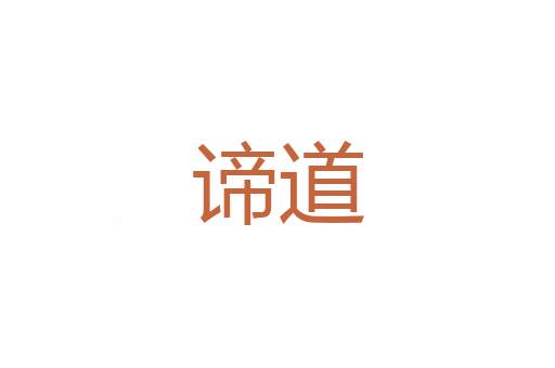 班婕