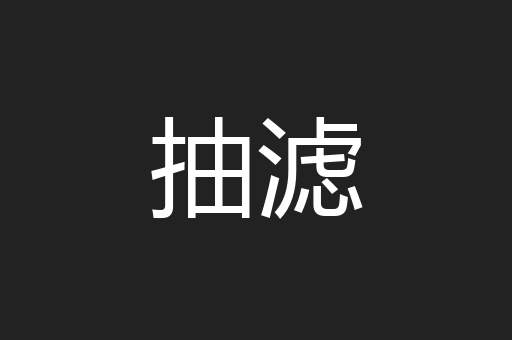 抽滤