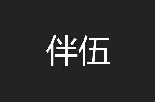 伴伍