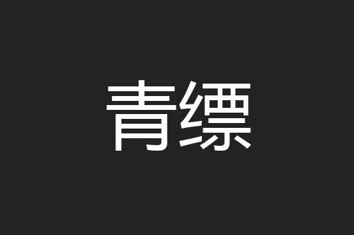 青缥