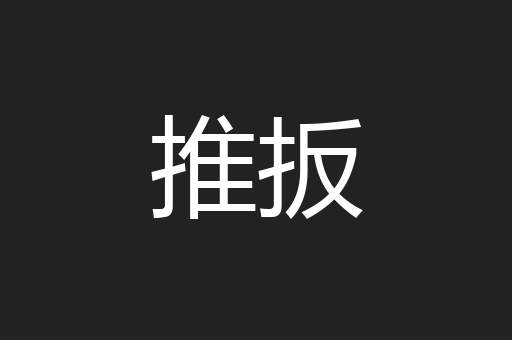 推扳
