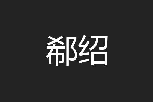 郗绍