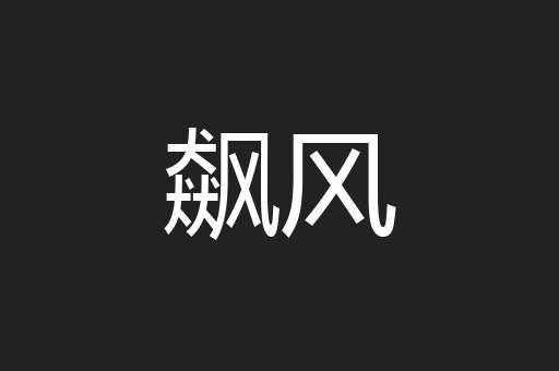 飙风