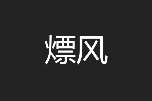 熛风