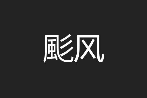 颩风