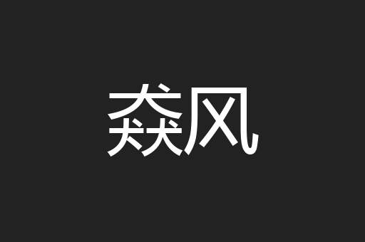 猋风