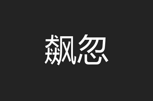 飙忽