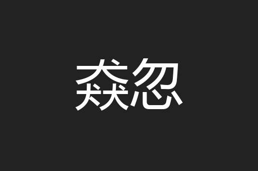 猋忽