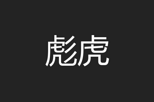 彪虎