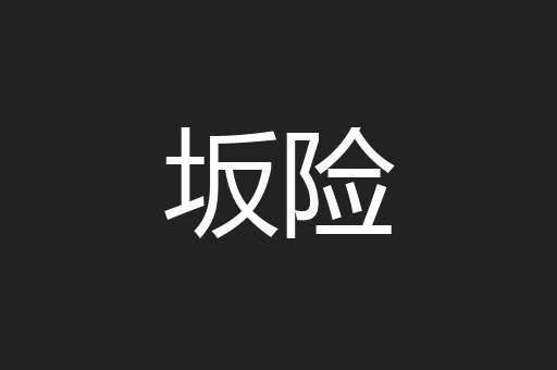 坂险