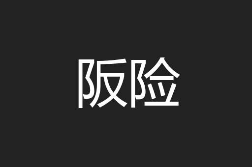 阪险