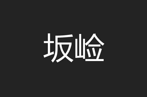 坂崄