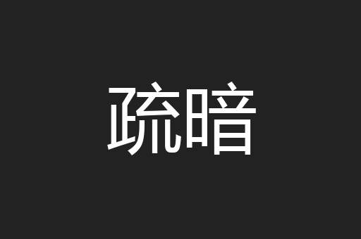 疏暗