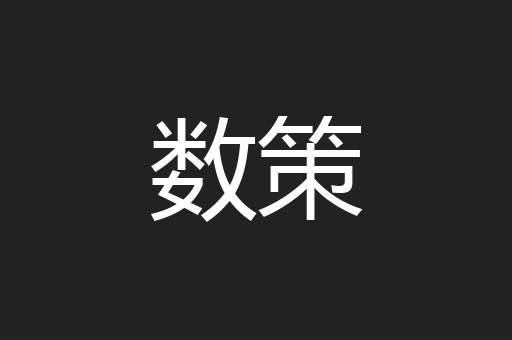 数策