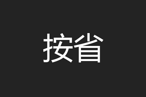按省