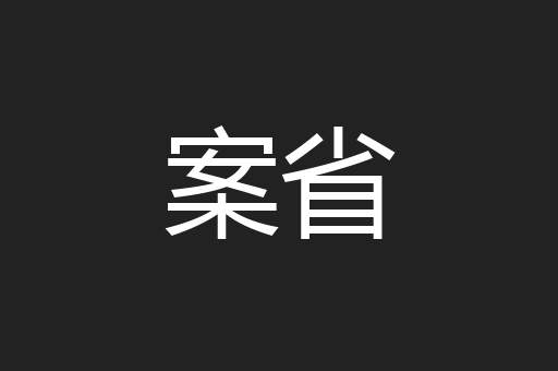 案省