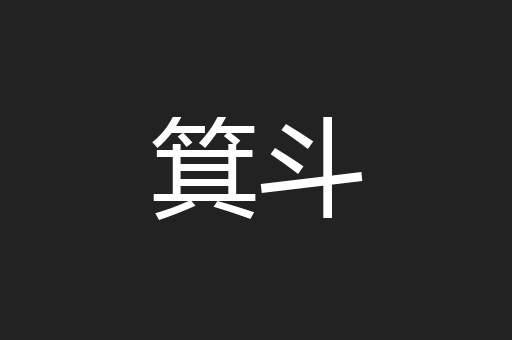 箕斗