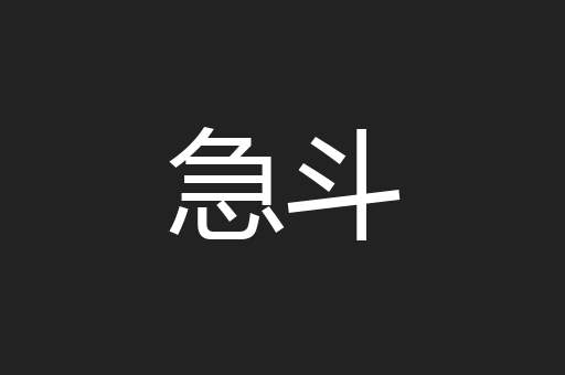 急斗