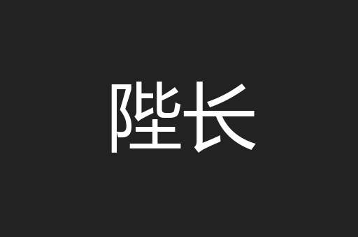 陛长