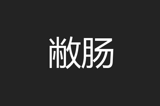 敝肠
